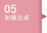 初稿完成后，我们将提交给客户进行审核，客户审核满意后支付第二笔稿费
