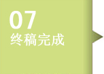 终稿提交，客户审核满意后支付最后一笔稿费