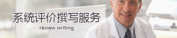 系统评价撰写/更新